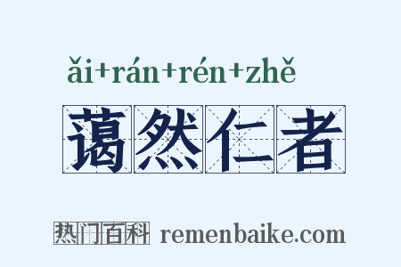 蔼然仁者是什么意思的图片